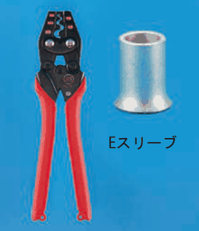 赤い柄の圧着工具と，一方の口が広がった筒形のスリーブ。スリーブの下に Eスリーブ の字
