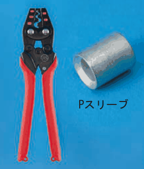 赤い柄の圧着工具と，太い円筒形のスリーブ。スリーブの下に Pスリーブ の字