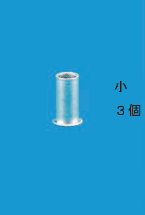 細いリングスリーブ1個と 小 3個 の字