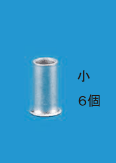 銀色の小さな筒形のリングスリーブ1個の写真と,小 6個 の字