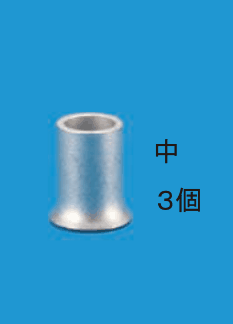 小より太い銀色の筒形のリングスリーブ1個の写真と,中 3個 の字