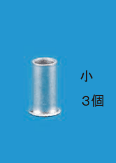 銀色の小さな筒形のリングスリーブ1個の写真と,小 3個 の字