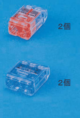 上に差込口が2つある赤色の透明な差込形コネクタと 2個 の字,下に差込口が3つある青色の透明な差込形コネクタと 2個 の字