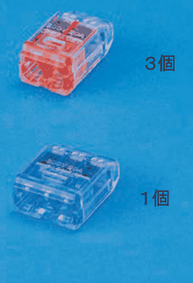 上に差込口が2つある赤色の透明な差込形コネクタと 3個 の字,下に差込口が3つある青色の透明な差込形コネクタと 1個 の字