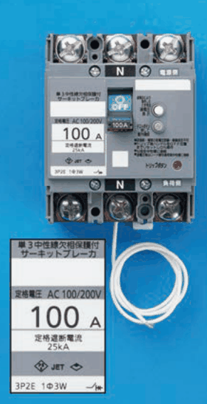 灰色の器具で上下に3つずつ端子があり,上下の中央の端子にNの表示,上に電源側,下に負荷側の字,緑色のOFFのハンドルがあり,下から白い電線1本が出ている。拡大した表示に 単3中性線欠相保護付 サーキットブレーカ,定格電圧 AC 100/200V,100 A,定格遮断電流 25kA,3P2E 1Φ3W の字がある