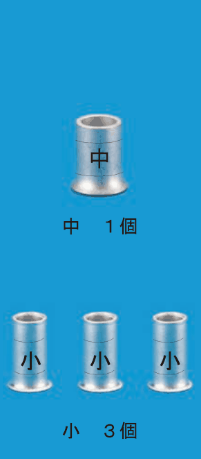 上に刻印 中 のあるリングスリーブ1個と 中 1個 の字,下に刻印 小 のあるリングスリーブ3個と 小 3個 の字