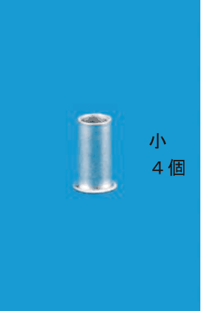 リングスリーブ1個の写真と,小 4個 の字