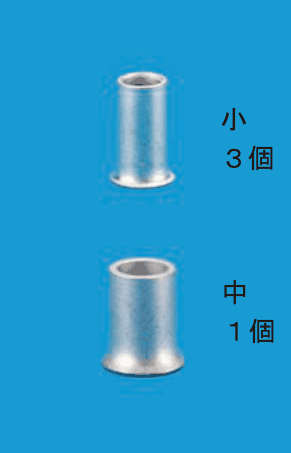 上に細いリングスリーブ,下にそれより太いリングスリーブの写真と,小 3個,中 1個 の字