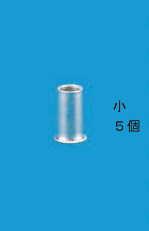 リングスリーブ1個の写真と,小 5個 の字