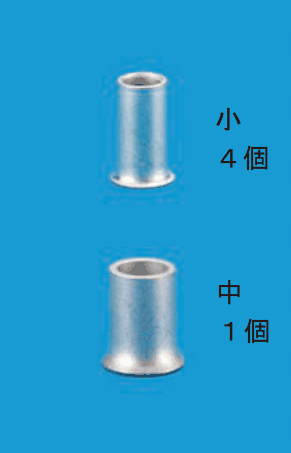 上に細いリングスリーブ,下にそれより太いリングスリーブの写真と,小 4個,中 1個 の字