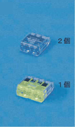上に差込口が3つある青色の透明な差込形コネクタと 2個 の字,下に差込口が4つある黄色の透明な差込形コネクタと 1個 の字