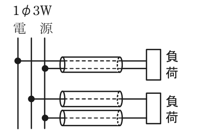 1φ3W電源から金属管3本で配線した図。上の負荷には2線を1本の金属管に通して接続し,下の負荷には2線を1線ずつ別々の金属管2本に通して接続している