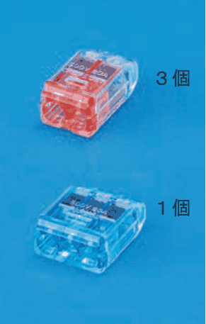 カラー写真。赤色の透明な差込口2つの部品に3個,青色の透明な差込口3つの部品に1個と添え書きがある