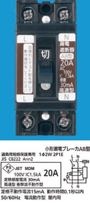 カラー写真。黒い器具でL・Nの表示,テストボタン,漏電遮断器 AB型 20A AC100V IC1.5kA 感度30mA 高速型の表示。表示ラベルに 小形漏電ブレーカAB型 過負荷短絡保護兼用 1φ2W 2P1E JIS C8222 Ann2 100V IC1.5kA 20A 定格感度電流30mA 高速型 衝撃波不動作型 定格不動作電流15mA 動作時間0.1秒以内 50/60Hz 電流動作型 屋内用
