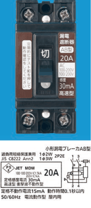 カラー写真。黒い器具でテストボタン,漏電遮断器 AB型 20A AC100-200V 100/200V 感度30mA 高速型の表示。表示ラベルに 小形漏電ブレーカAB型 過負荷短絡保護兼用 1φ2W 1φ3W 2P2E JIS C8222 Ann2 20A 定格感度電流30mA 高速型 衝撃波不動作型 定格不動作電流15mA 動作時間0.1秒以内 50/60Hz 電流動作型 屋内用