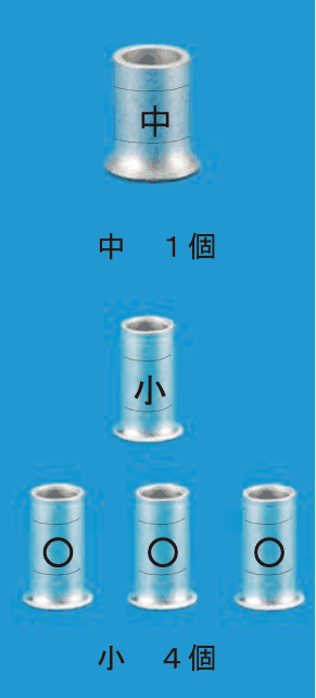 カラー写真。太いスリーブで刻印が中のもの1個に中 1個の添え書き，刻印が小のスリーブ1個と刻印が〇のスリーブ3個に小 4個の添え書きがある