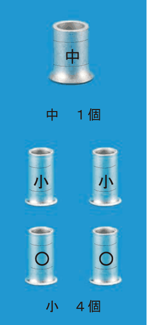 カラー写真。太いスリーブで刻印が中のもの1個に中 1個の添え書き，刻印が小のスリーブ2個と刻印が〇のスリーブ2個に小 4個の添え書きがある