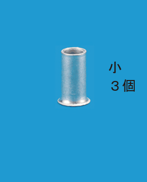 銀色の小さな筒形のリングスリーブ1個の写真と，小 ３個 の字