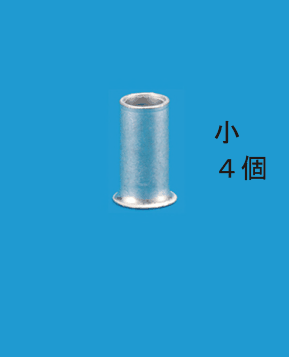 銀色の小さな筒形のリングスリーブ1個の写真と，小 ４個 の字