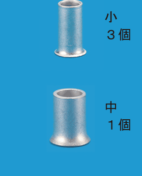 上に小さな筒形のリングスリーブ，下にそれより太い筒形のリングスリーブの写真と，小 ３個，中 １個 の字