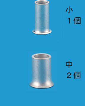 上に小さな筒形のリングスリーブ，下にそれより太い筒形のリングスリーブの写真と，小 １個，中 ２個 の字
