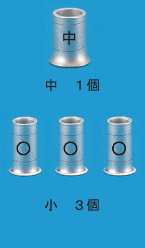 上に刻印 中 のあるリングスリーブ1個と 中 １個 の字，下に刻印 ○ のあるリングスリーブ3個と 小 ３個 の字